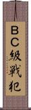 ＢＣ級戦犯 Scroll