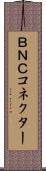 ＢＮＣコネクター Scroll