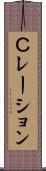 Ｃレーション Scroll
