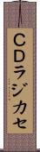 ＣＤラジカセ Scroll