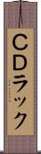 ＣＤラック Scroll
