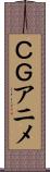 ＣＧアニメ Scroll