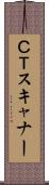 ＣＴスキャナー Scroll