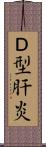Ｄ型肝炎 Scroll