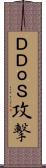 ＤＤｏＳ攻撃 Scroll