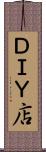 ＤＩＹ店 Scroll