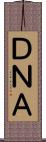 ＤＮＡ Scroll