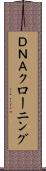 ＤＮＡクローニング Scroll