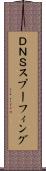 ＤＮＳスプーフィング Scroll