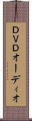 ＤＶＤオーディオ Scroll