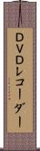 ＤＶＤレコーダー Scroll