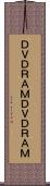 ＤＶＤ−ＲＡＭ Scroll