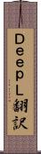 ＤｅｅｐＬ翻訳 Scroll