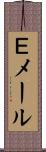 Ｅメール Scroll