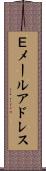 Ｅメールアドレス Scroll