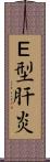 Ｅ型肝炎 Scroll