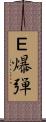 Ｅ爆弾 Scroll