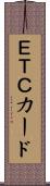 ＥＴＣカード Scroll