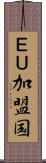 ＥＵ加盟国 Scroll