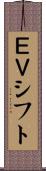 ＥＶシフト Scroll