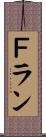 Ｆラン Scroll