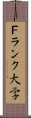 Ｆランク大学 Scroll