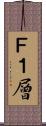 Ｆ１層 Scroll