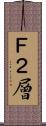 Ｆ２層 Scroll