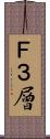 Ｆ３層 Scroll