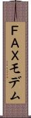 ＦＡＸモデム Scroll