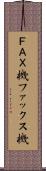 ＦＡＸ機 Scroll