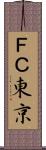 ＦＣ東京 Scroll