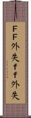 ＦＦ外失 Scroll