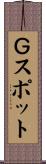 Ｇスポット Scroll