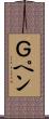 Ｇペン Scroll