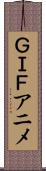 ＧＩＦアニメ Scroll
