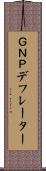 ＧＮＰデフレーター Scroll