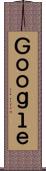 Ｇｏｏｇｌｅ Scroll