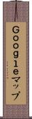 Ｇｏｏｇｌｅマップ Scroll