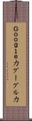 Ｇｏｏｇｌｅ力 Scroll