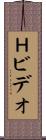 Ｈビデオ Scroll
