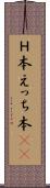 Ｈ本 Scroll