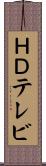 ＨＤテレビ Scroll
