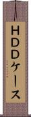 ＨＤＤケース Scroll