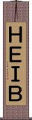 ＨＥＩＢ Scroll