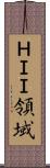 ＨＩＩ領域 Scroll