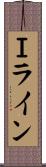 Ｉライン Scroll