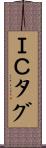 ＩＣタグ Scroll