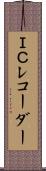ＩＣレコーダー Scroll