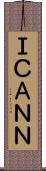 ＩＣＡＮＮ Scroll